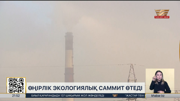 Қазақстанда өңірлік экологиялық саммит өтеді