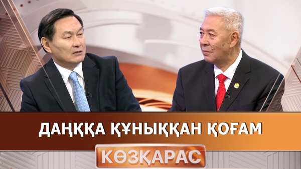 Даңққа құныққан қоғам | Cерік Негимов | «Көзқарас»