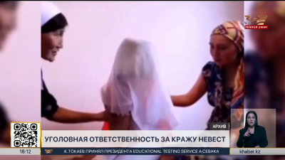 Наказание за кражу невест ужесточили в Казахстане