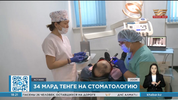 34 млрд тенге планируют выделить на стоматологическую помощь