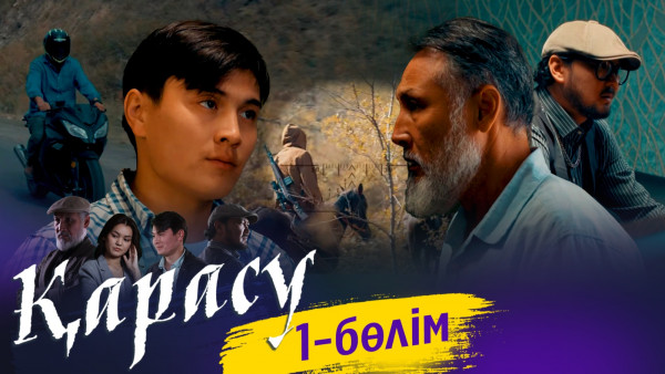 &laquo;Қарасу&raquo; телехикаясы. 1-бөлім / Телесериал &laquo;Карасу&raquo;. 1-серия (рус.суб)