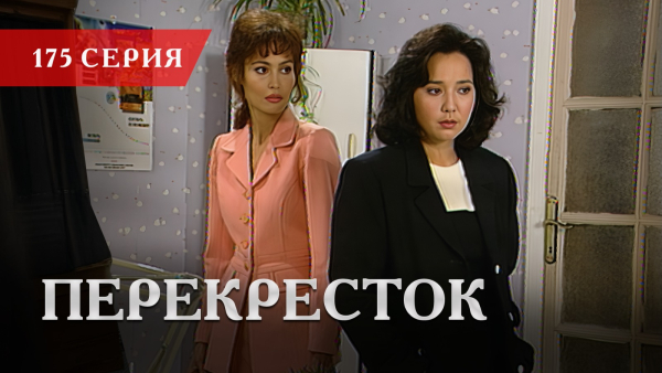 Телесериал «Перекресток» | 175 серия