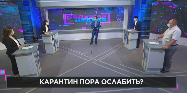 &laquo;Большая неделя&raquo;. Карантин пора ослабить?