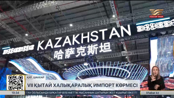Шанхайдағы көрмеде Қазақстанның ұлттық павильоны таныстырылды