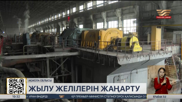 Степногорскіде жылу электр станциясы жаңартылып жатыр