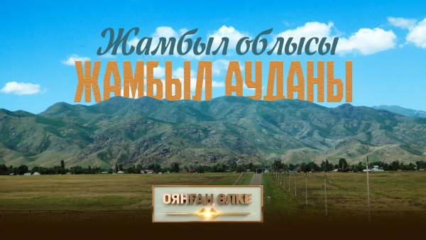 Жамбыл облысы Жамбыл ауданы. &laquo;Оянған өлке&raquo; саяси ток-шоуы