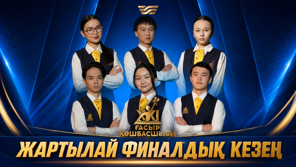 XXI ғасыр көшбасшысы | Жартылай финал | 08.08.26