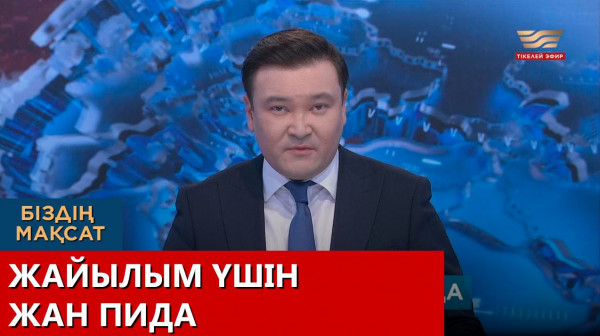 Жайылым үшін жан пида. &laquo;Біздің мақсат&raquo;