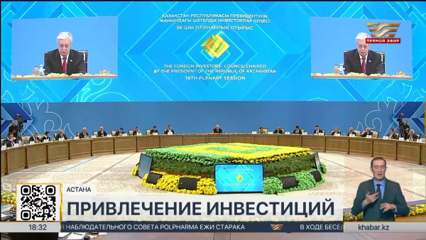 Президент провел 36-е пленарное заседание Совета иностранных инвесторов