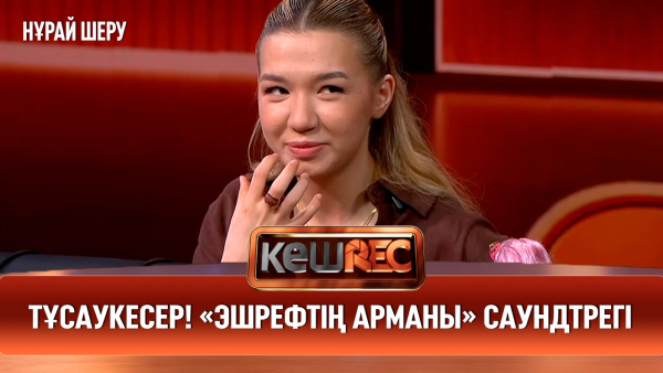 ТҰСАУКЕСЕР! «Эшрефтің арманы» телехикаясының қазақша саундтрегі | Нұрай Шеру | КешREC