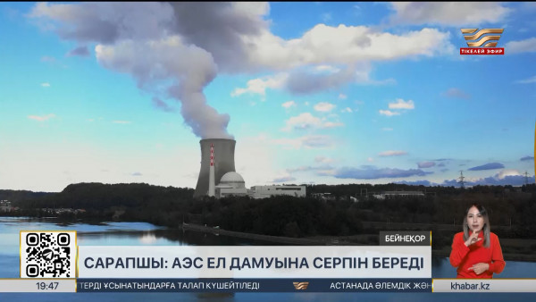 Сарапшы: АЭС ел дамуына серпін береді