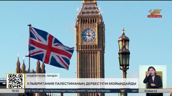 Ұлыбритания Палестина дербестігін мойындайды