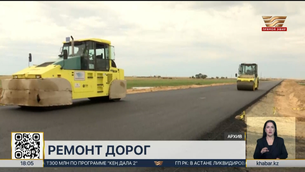 94% дорог республиканского значения соответствуют требованиям