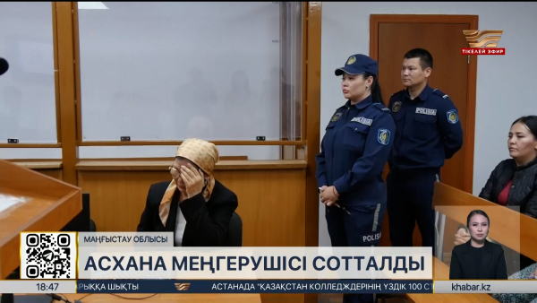 Маңғыстау облысында мектеп асханасының меңгерушісі сотталды