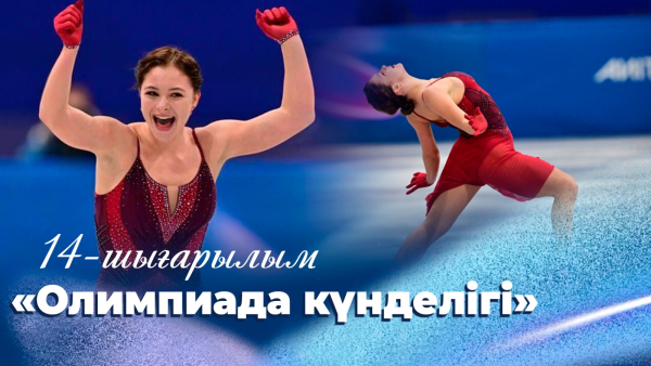 «Олимпиада күнделігі» | 14-шығарылым
