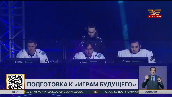 Казахстан готов принять «Игры будущего» в 2026 году
