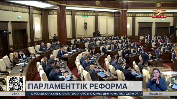 Жаңа Парламент қандай болады?