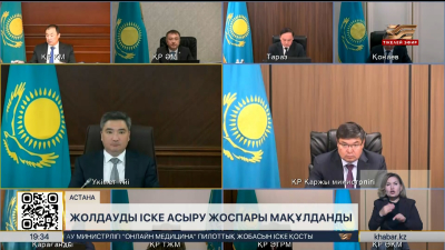 Президент Жолдауын іске асыру жоспары мақұлданды