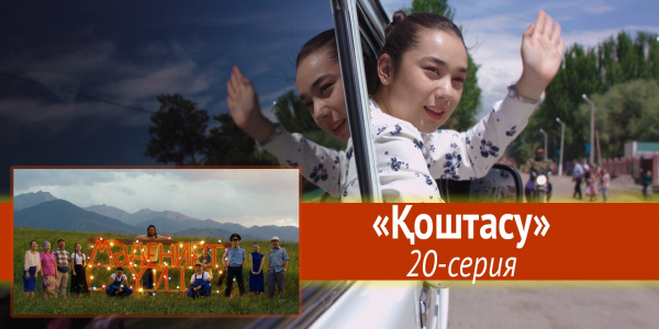 Телесериал &laquo;Мәдениет үйі&raquo;. &laquo;Қоштасу&raquo; 20-серия