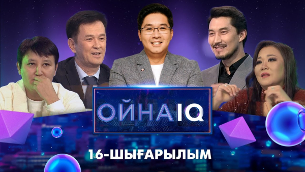 «ОйнаIQ 4». Ақбота Керімбекова, Әділ Ахметов, Нұржан Қалжан, Медеу Арынбаев | 16-шығарылым