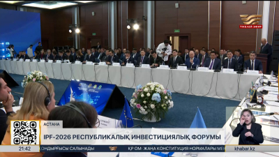 Астанада «IPF-2026» инвестициялық форумы өтті