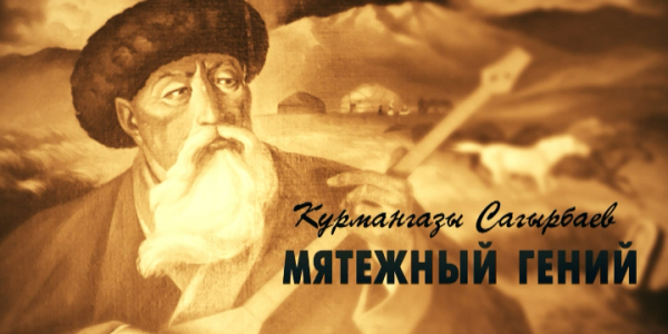 &laquo;Тайны. Судьбы. Имена&raquo;. Курмангазы Сагырбаев