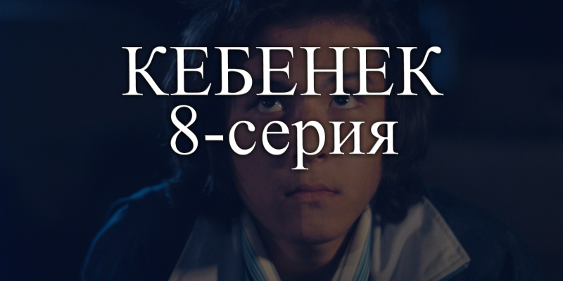 Телесериал «Кебенек». 8-серия