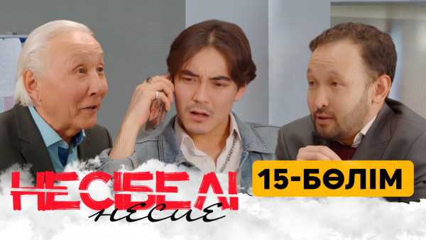 ТҰСАУКЕСЕР! &laquo;Несібелі несие&raquo; телехикаясы. 15-бөлім