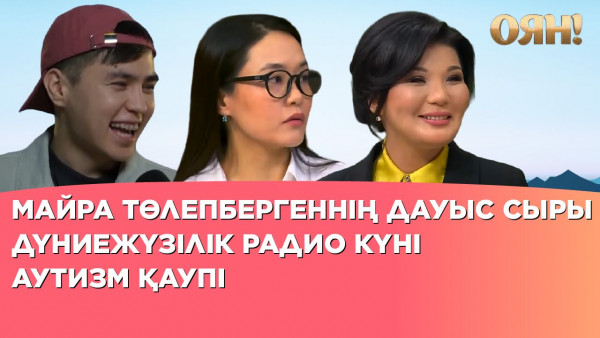 Дүниежүзілік радио күні, Майра Төлепбергеннің дауыс сыры, аутизм қаупі | Толық нұсқа| Толық нұсқа
