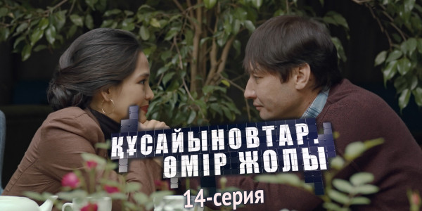 Телесериал &laquo;Құсайыновтар. Өмір жолы&raquo;. 14-серия