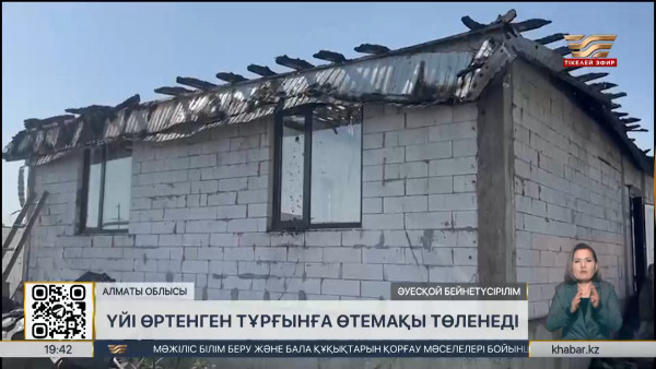 Алматы облысында өрт сөндіру қызметі үйі өртенген тұрғынға ₸12 млн төлеуі тиіс