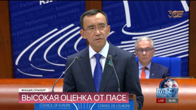 Парламентская Ассамблея Совета Европы высоко оценила реформы в Казахстане