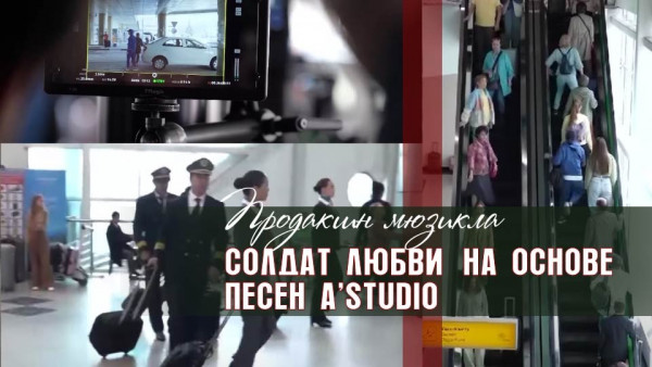 Продакшн мюзикла &laquo;Солдат любви&raquo; на основе песен A'Studio. &laquo;Киноман&raquo;