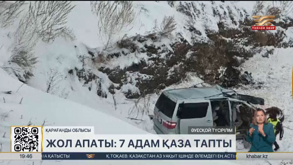 &laquo;Алматы-Екатеринбург&raquo; тас жолындағы апат: 7 адам қаза тапты