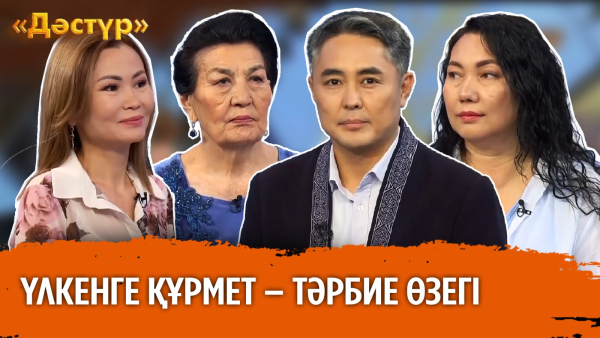 Үлкенге құрмет – тәрбие өзегі | Дәстүр