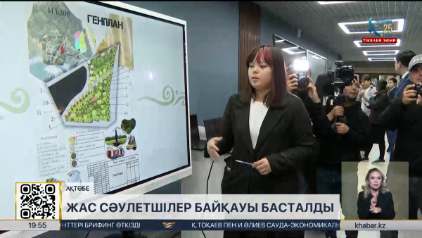 Ақтөбеде жас сәулетшілер байқауы басталды