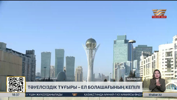 Тәуелсіздік тұғыры – ел болашағының кепілі