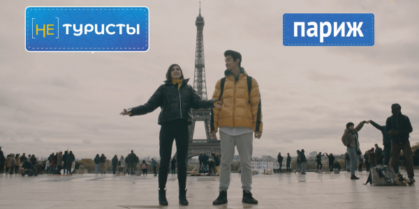 Париж &ndash; город контрастов! &laquo;Не туристы&raquo;