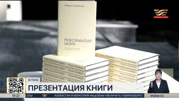Презентация книги о реформах Президента состоялась в Астане