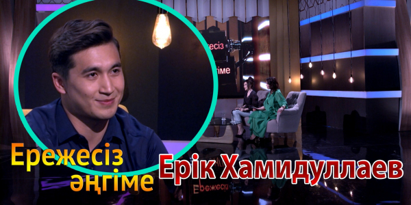&laquo;Ережесіз әңгіме&raquo;. Ерік Хамидуллаев каскадерлікке қалай келді? Қандай рөлдерді сомдауды жөн көреді?