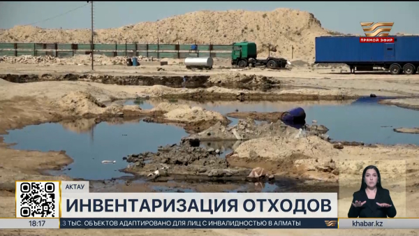 Инвентаризацию промышленных отходов проведут в Мангистауской области