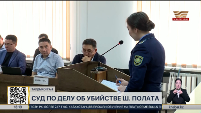 Дело Шерзата: Приговор будет оглашен 5 июня