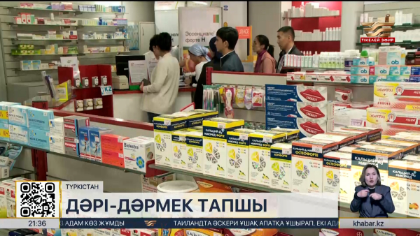 Түркістан облысында дәрі-дәрмек тапшы