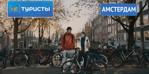 Амстердам. &laquo;Не туристы&raquo;
