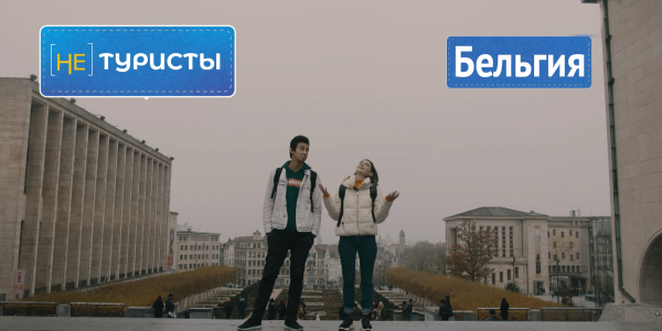 Бельгия. &laquo;Не туристы&raquo;