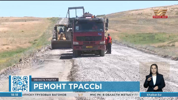 Завершается первый этап реконструкции республиканской трассы Жезказган-Петропавловск