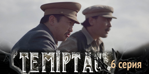 Телесериал &laquo;Теміртас&raquo;. 6-серия