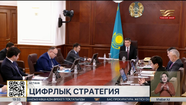 Жыл аяғына дейін елдің Цифрлық стратегия жобасы әзірленеді