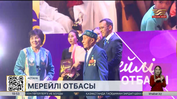 &laquo;Мерейлі отбасы&raquo; ұлттық байқауы мәресіне жетті