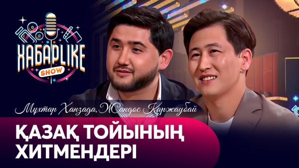 Қазақ тойының хитмендері | Мұхтар Ханзада мен Жандос Қаржаубай | Хабарlike